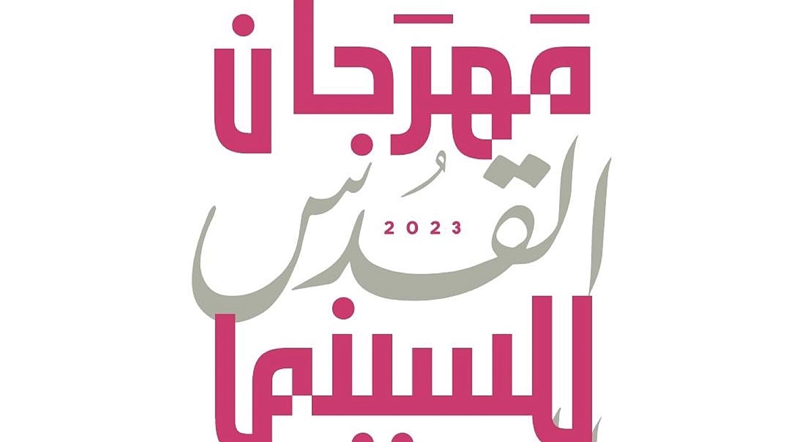 شعار النسخة الثالثة من مهرجان القدس للسينما