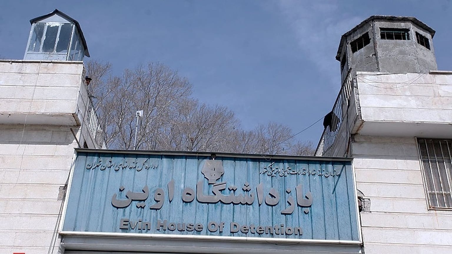 زندان اوین
