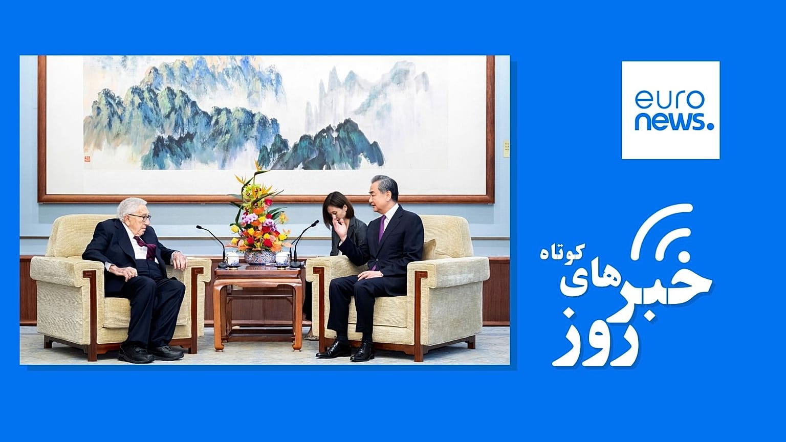 اخبار کوتاه ایران و جهان