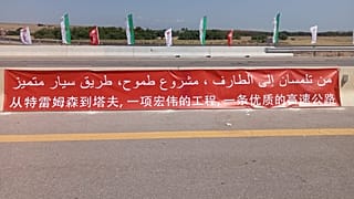 مشروع "الطريق السيار" أو مشروع القرن