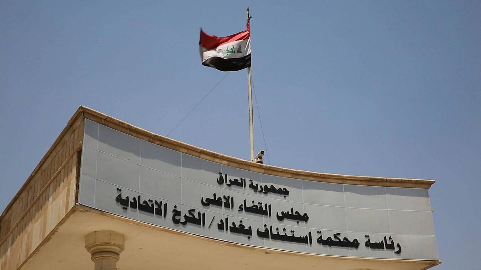 صورة من الارشيف- محكمة الاستئناف الرئيسية في الكرخ ببغداد في القطاع الغربي من العاصمة العراقية.