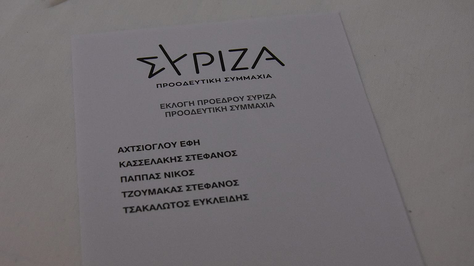 ΣΥΡΙΖΑ