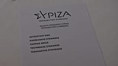 ΣΥΡΙΖΑ
