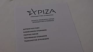 ΣΥΡΙΖΑ