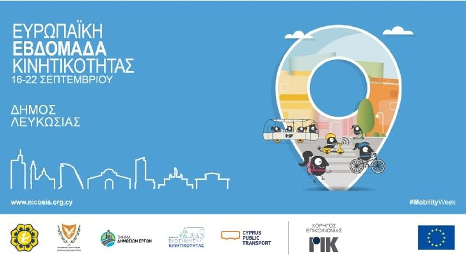ΕΥΡΩΠΑΪΚΗ ΕΒΔΟΜΑΔΑ ΚΙΝΗΤΙΚΟΤΗΤΑΣ