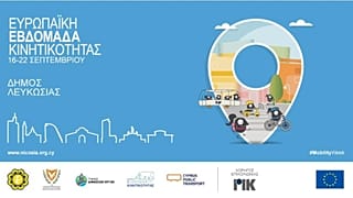 ΕΥΡΩΠΑΪΚΗ ΕΒΔΟΜΑΔΑ ΚΙΝΗΤΙΚΟΤΗΤΑΣ