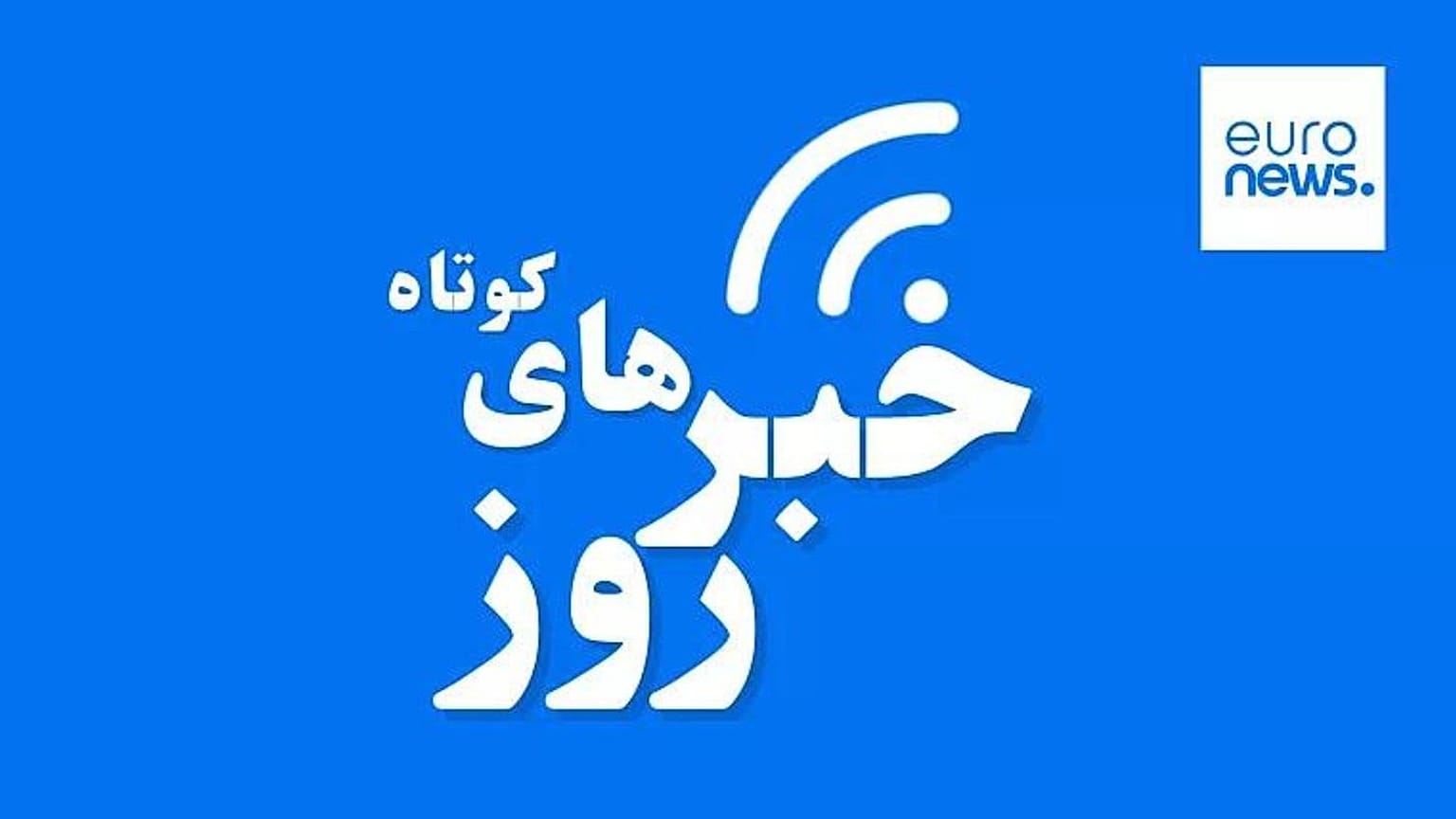 خبرهای کوتاه روز