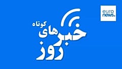 خبرهای کوتاه روز