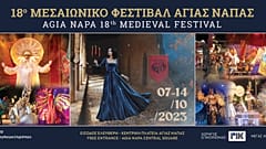 Μεσαιωνικό φεστιβάλ Αγίας Νάπας