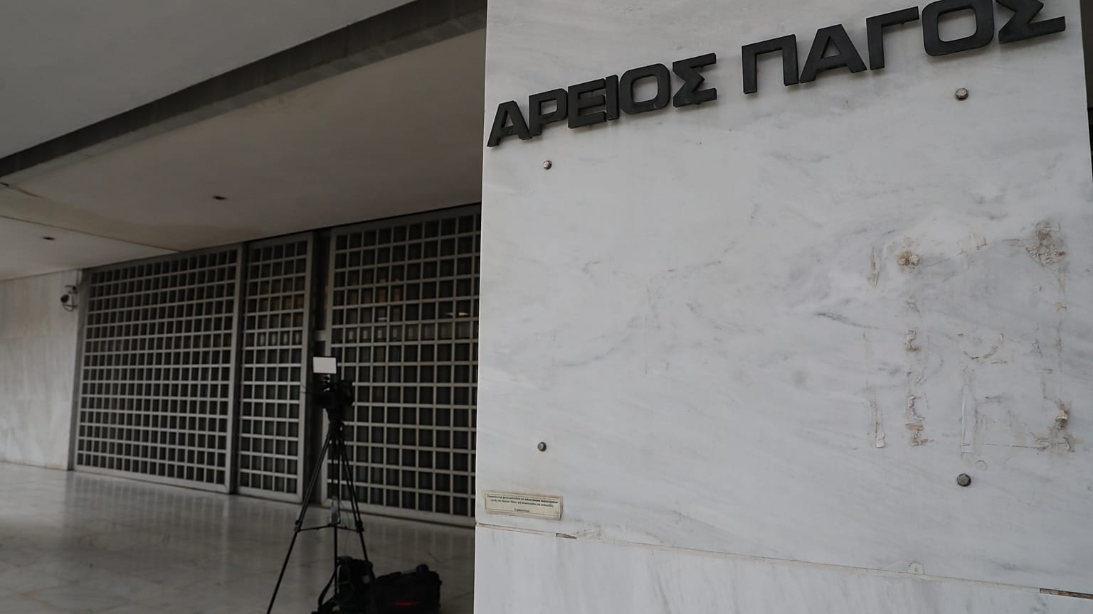 Άρειος Πάγος
