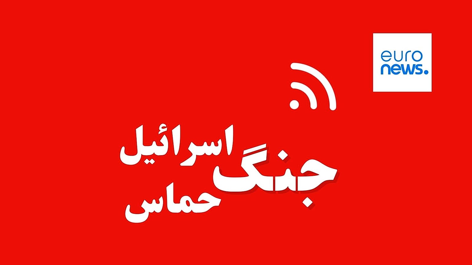جنگ حماس و اسرائيل