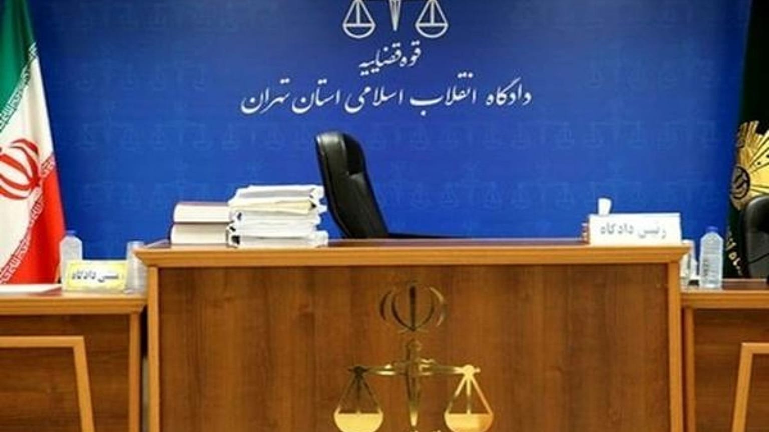 دادگاه انقلاب تهران