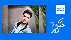 اخبار ایران و جهان