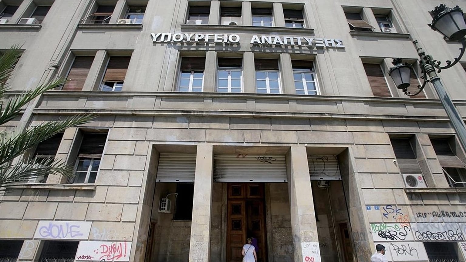 Υπουργείο Ανάπτυξης
