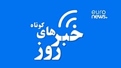 یورونیوز فارسی