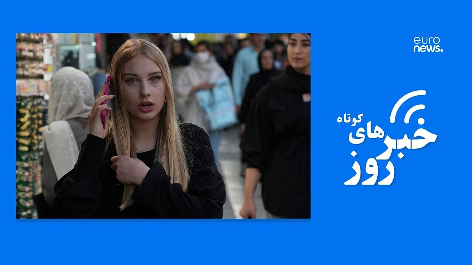 خبرهای کوتاه روز ایران و جهان