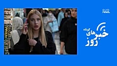 خبرهای کوتاه روز ایران و جهان