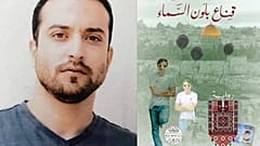 صورة لغلاف الرواية الفائزة للأسير الفلسطيني باسم خندقجي