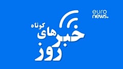 برگزیده کوتاه ایران و جهان 