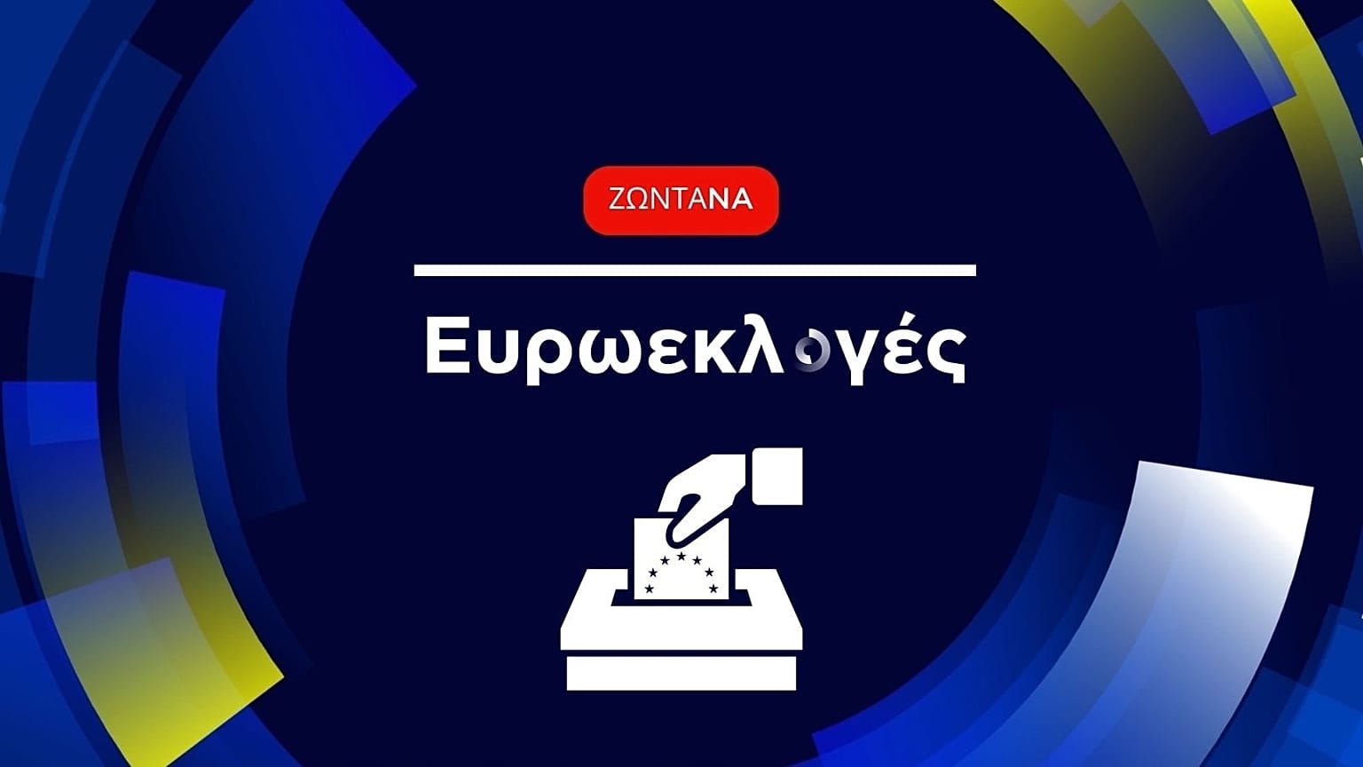 Ευρωεκλογές 2024
