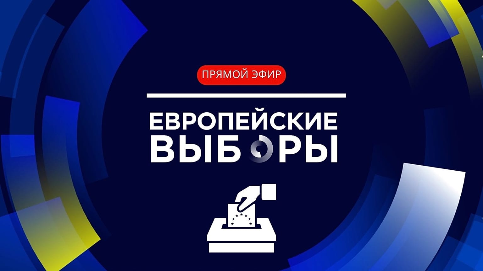 Euronews ведет прямую трансляцию с последнего дня европейских выборов