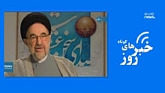 خبرهای کوتاه روز