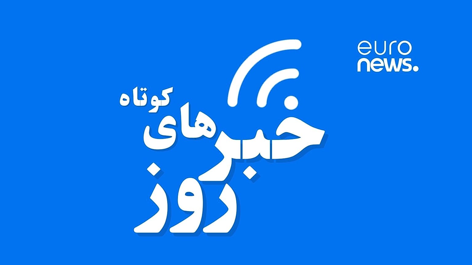 اخبار کوتاه روز