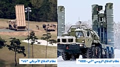  نظاما الدفاع الروسي "أس-400" والأمريكي "ثاد"