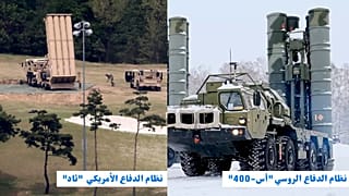  نظاما الدفاع الروسي "أس-400" والأمريكي "ثاد"