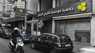 موسسه قرض الحسن لبنان