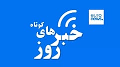خبرهای کوتاه روز