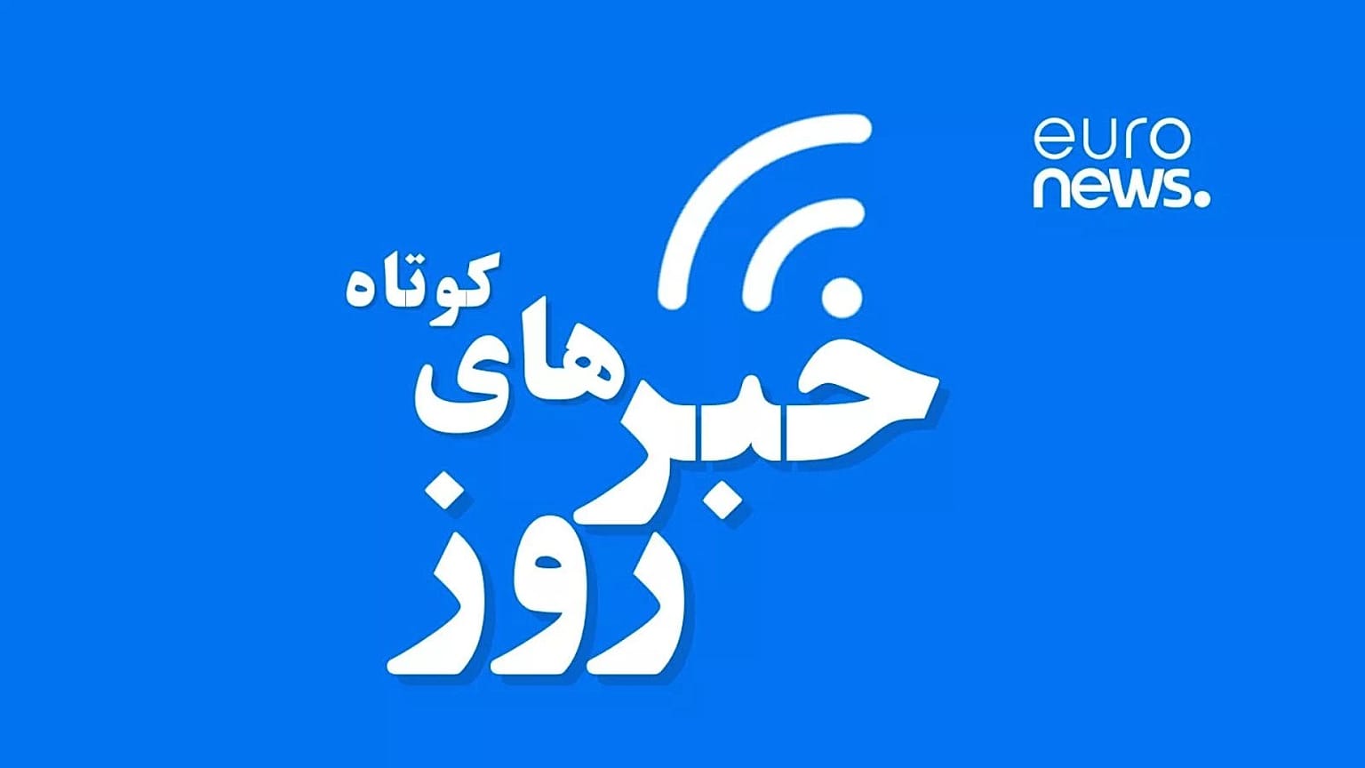 خبرهای کوتاه روز