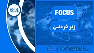 یورونیوز فارسی