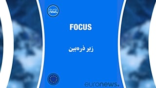 زیر ذره‌بین