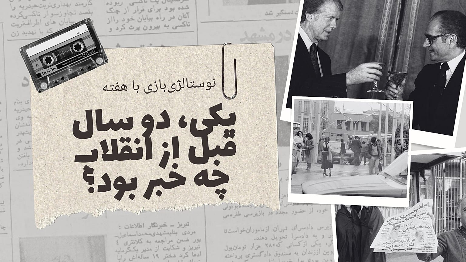 نوستالژی‌بازی با هفته