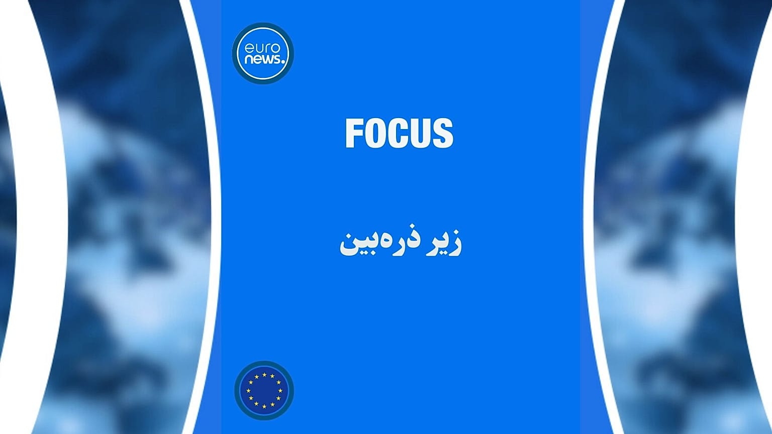 زیر ذره‌بین