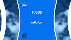 زیر ذره‌بین
