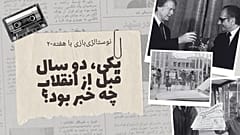 نوستالژی‌بازی با هفته