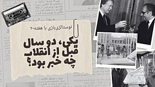نوستالژی‌بازی با هفته