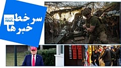 سرخط خبرهای یورونیوز