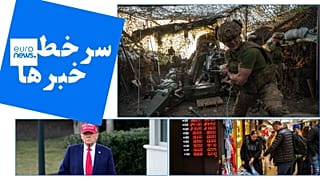 سرخط خبرهای یورونیوز