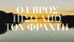 «Ο Έβρος πίσω από τον φράχτη»
