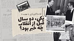 نوستالژی‌بازی با هفته