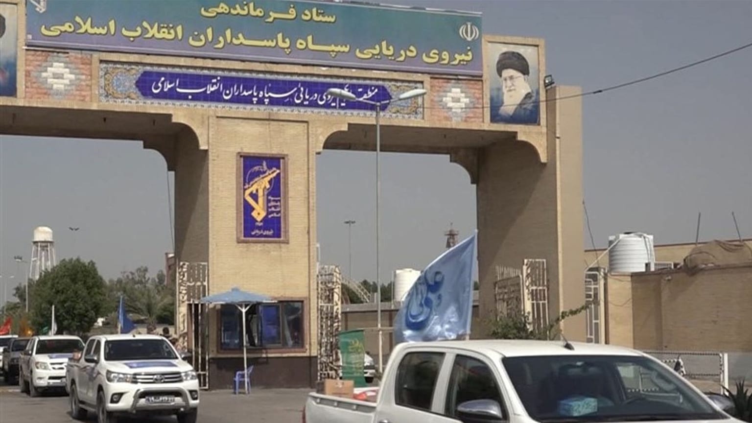 مرکز نیروی دریایی سپاه پاسداران تهران