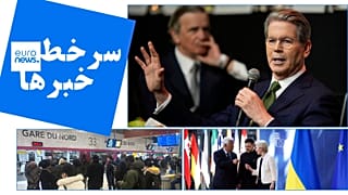 یورونیوز فارسی