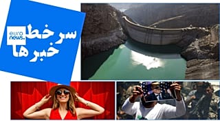 یورونیوز فارسی