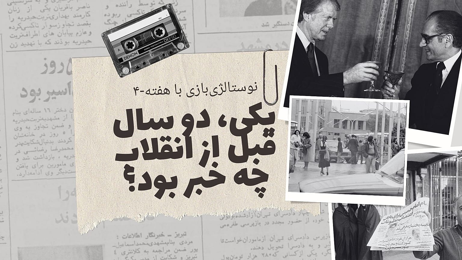 نوستالژی‌بازی با هفته