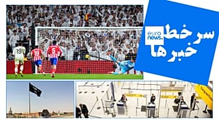 یورونیوز فارسی و آسوشیتدپرس