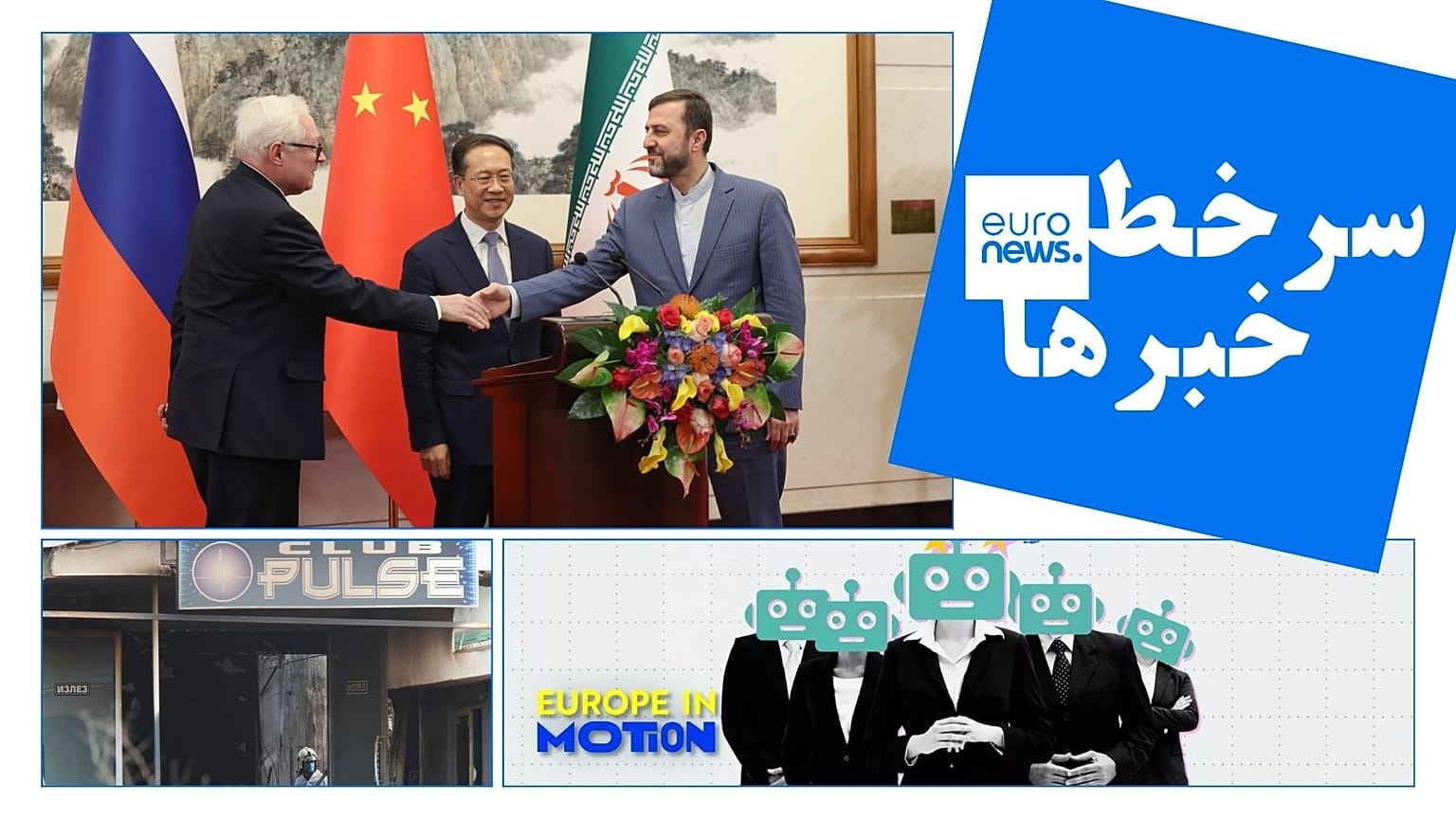 یورونیوز فارسی