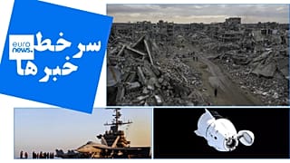 یورونیوز فارسی
